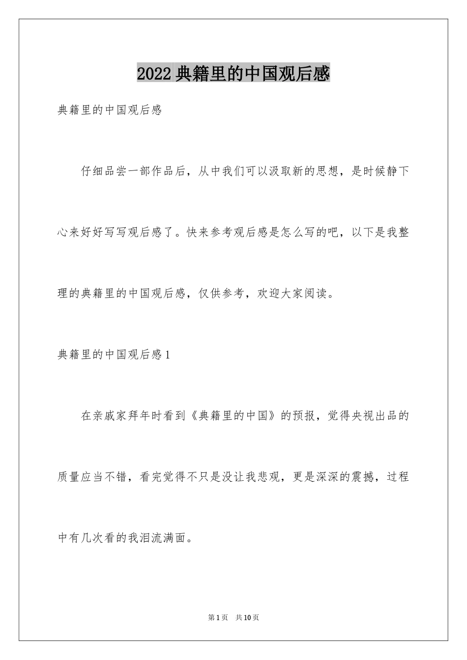2024典籍里的中国观后感_1_第1页