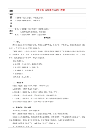 江苏省常州市潞城中学七年级语文上册《第5课 古代寓言二则》教案 苏教版