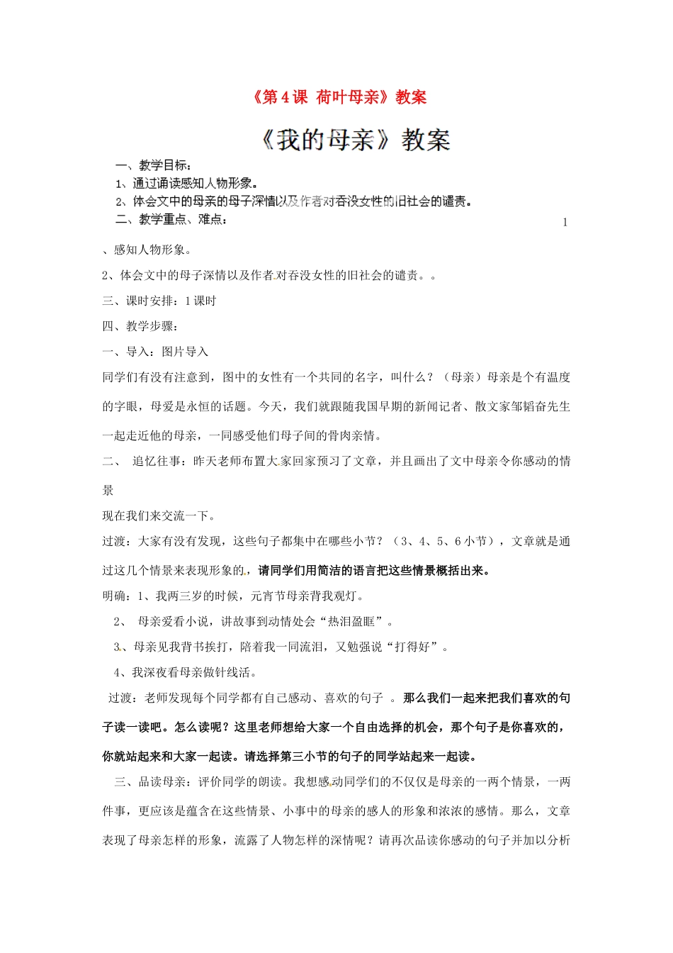 江苏省常州市潞城中学七年级语文上册《第4课 荷叶母亲》教案 苏教版_第1页