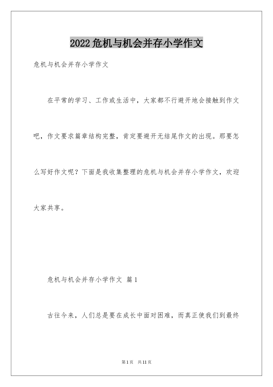 2024危机与机会并存小学作文_第1页
