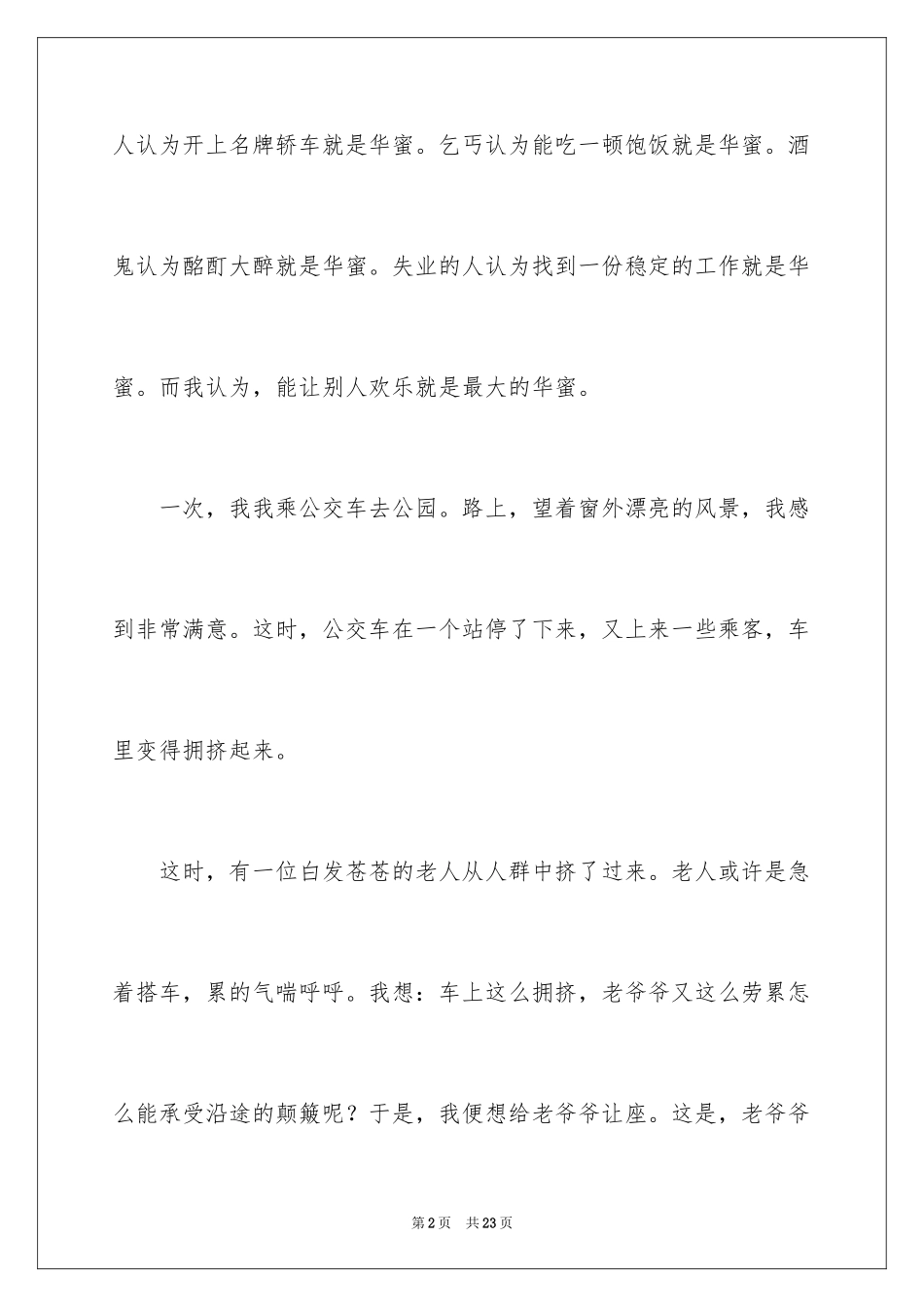 2024助人为乐主题演讲稿_2_第2页