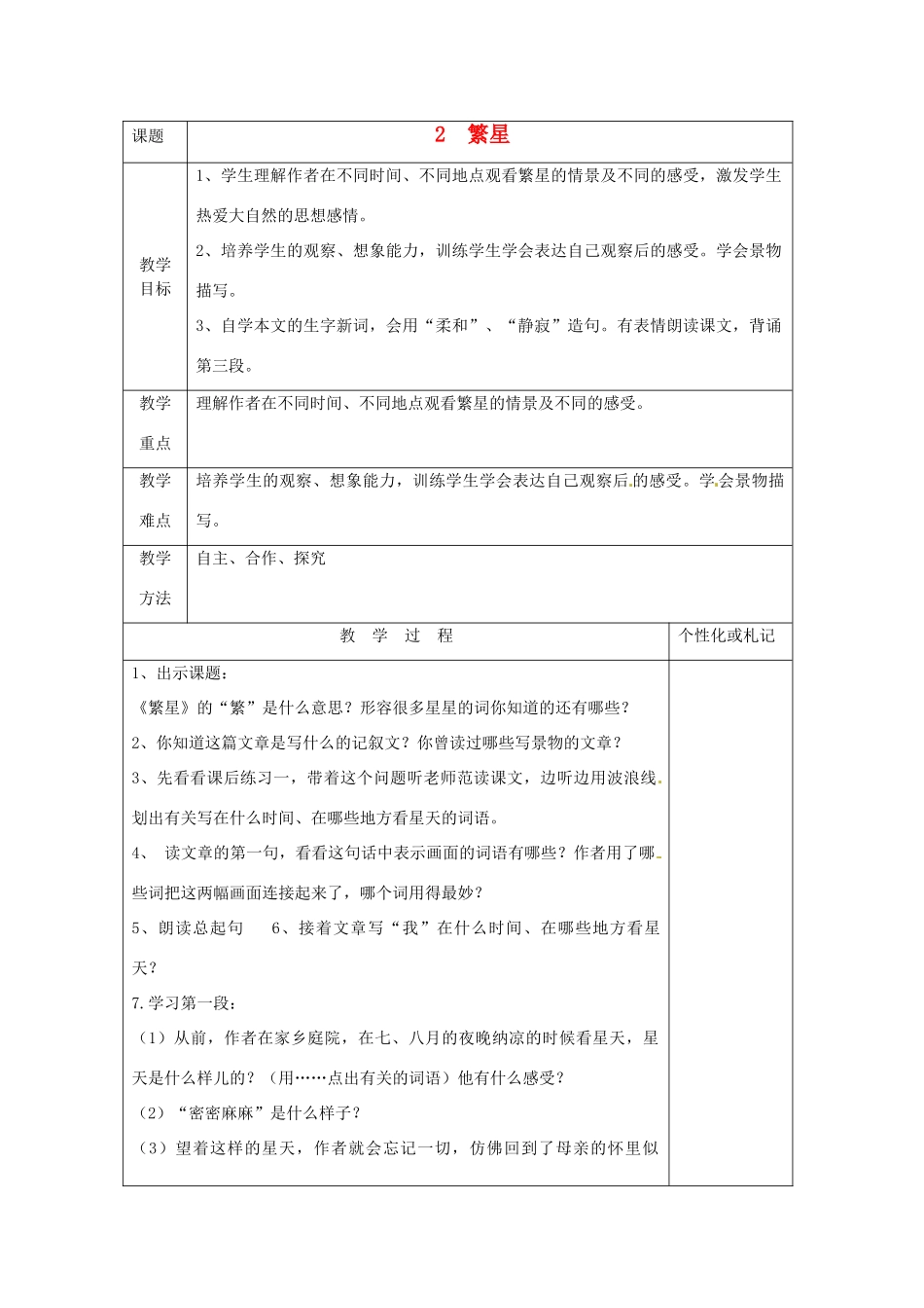 江苏省常州市溧阳周城中学七年级语文上册《繁星》表格教案 苏教版_第1页