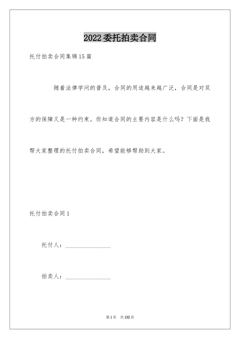 2024委托拍卖合同_13_第1页
