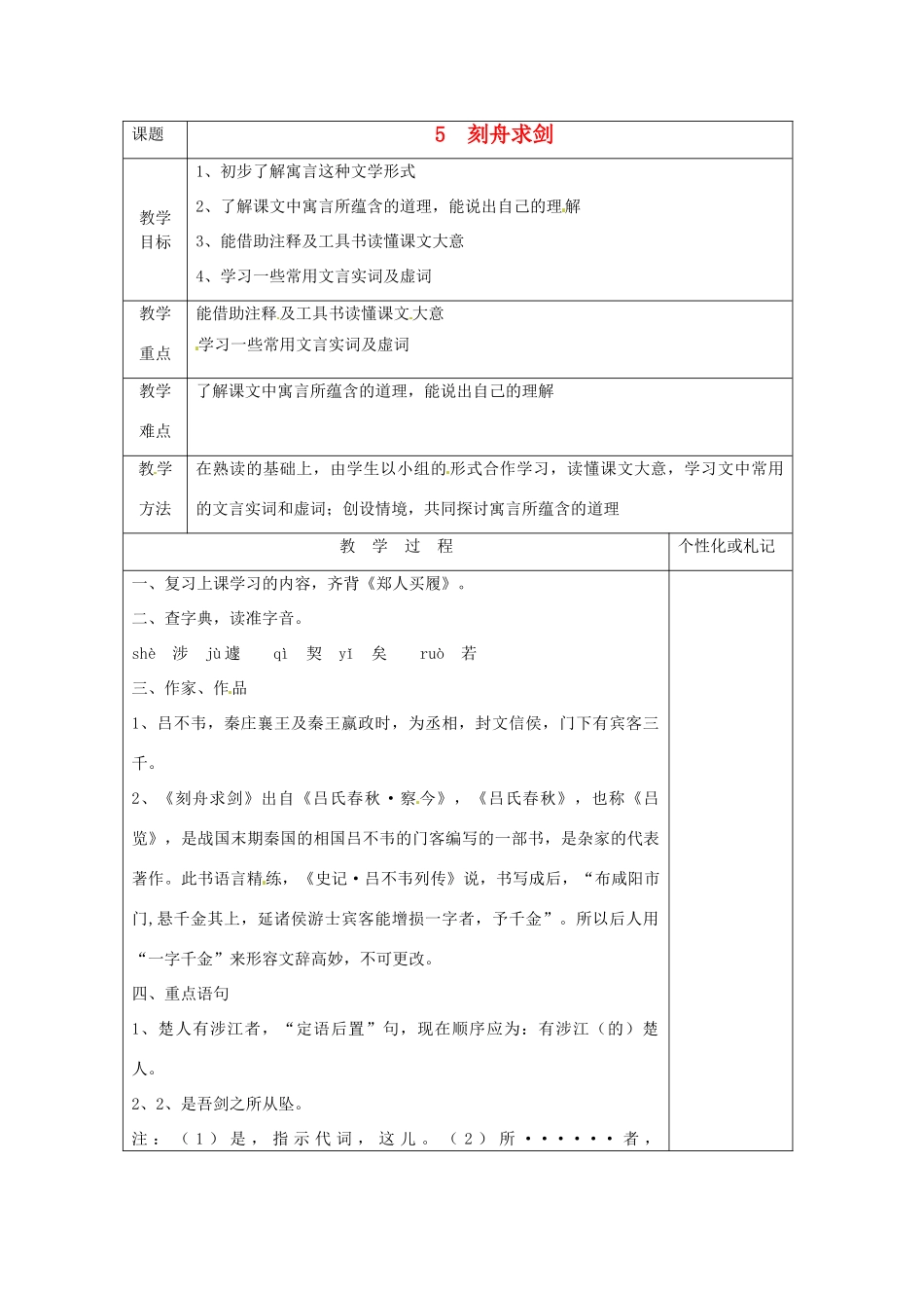 江苏省常州市溧阳周城中学七年级语文上册《刻舟求剑》表格教案 苏教版_第1页