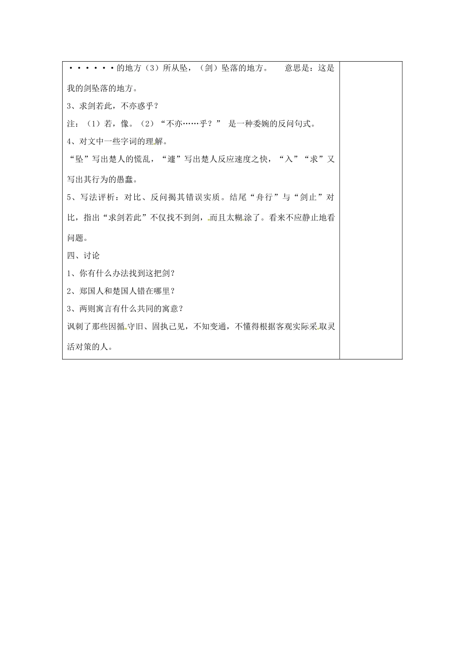 江苏省常州市溧阳周城中学七年级语文上册《刻舟求剑》表格教案 苏教版_第2页
