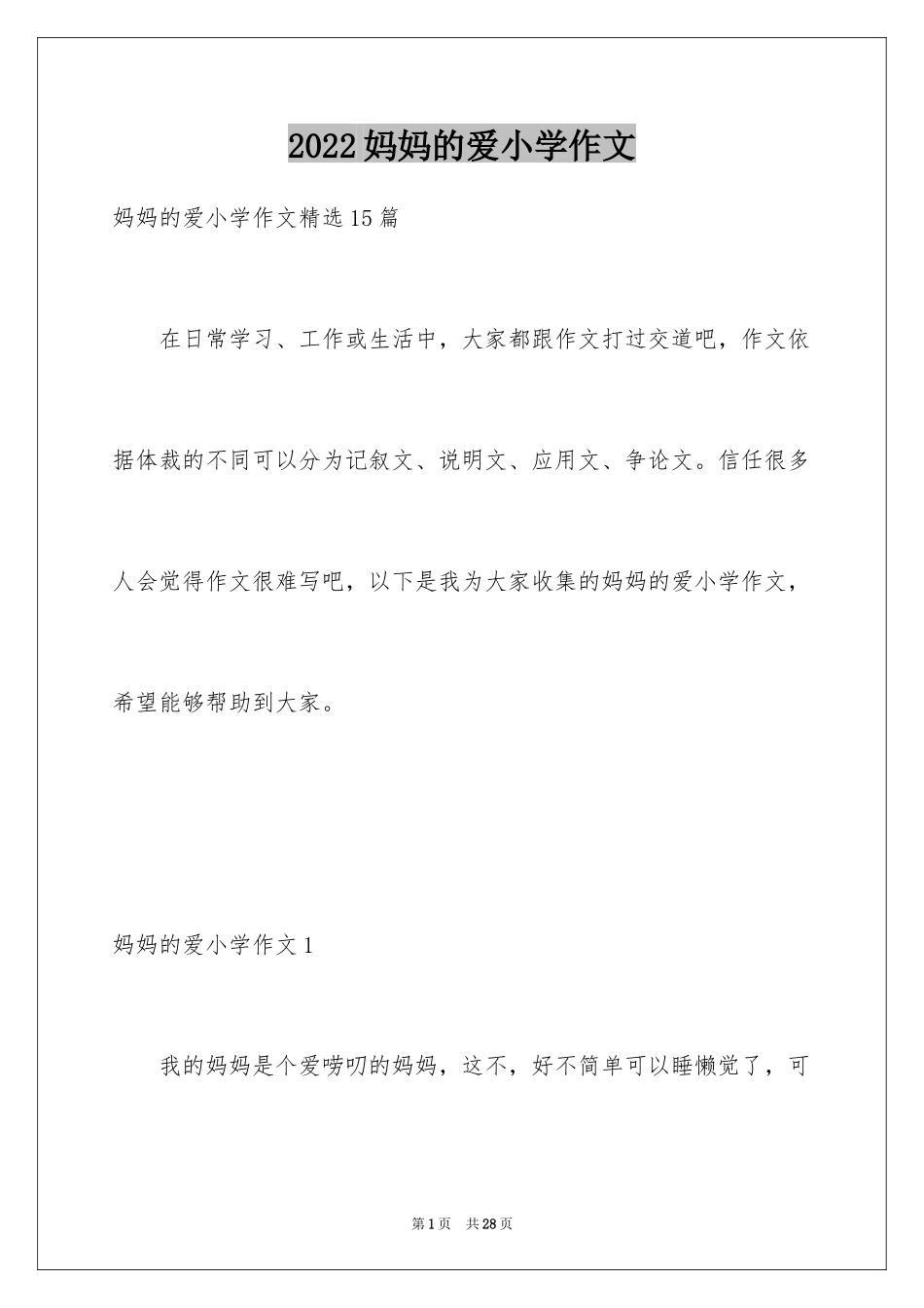 2024妈妈的爱小学作文_29_第1页