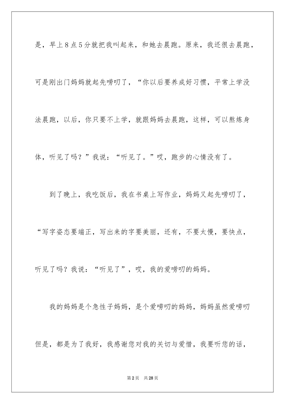 2024妈妈的爱小学作文_29_第2页