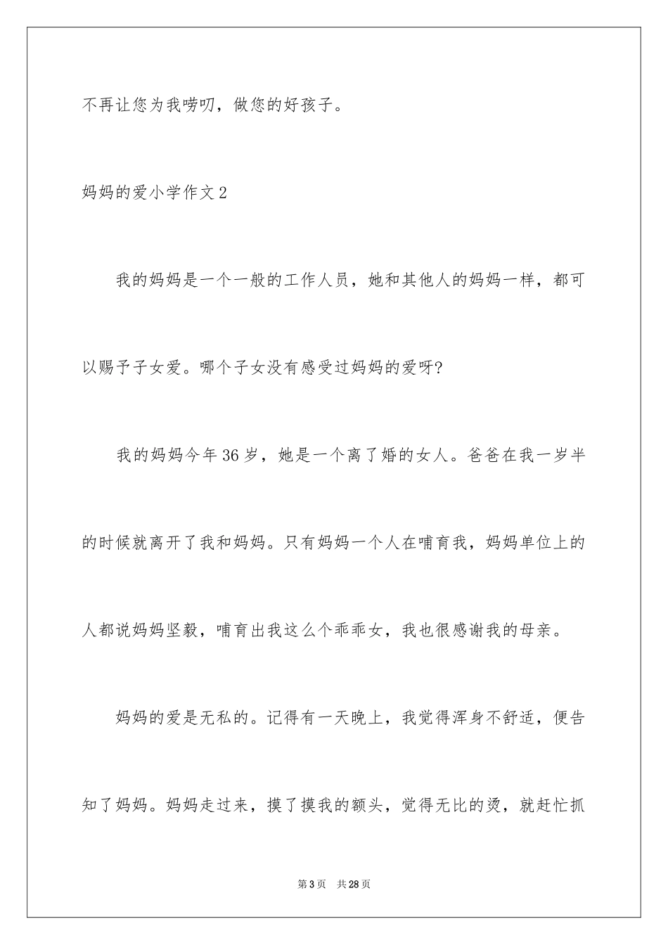 2024妈妈的爱小学作文_29_第3页