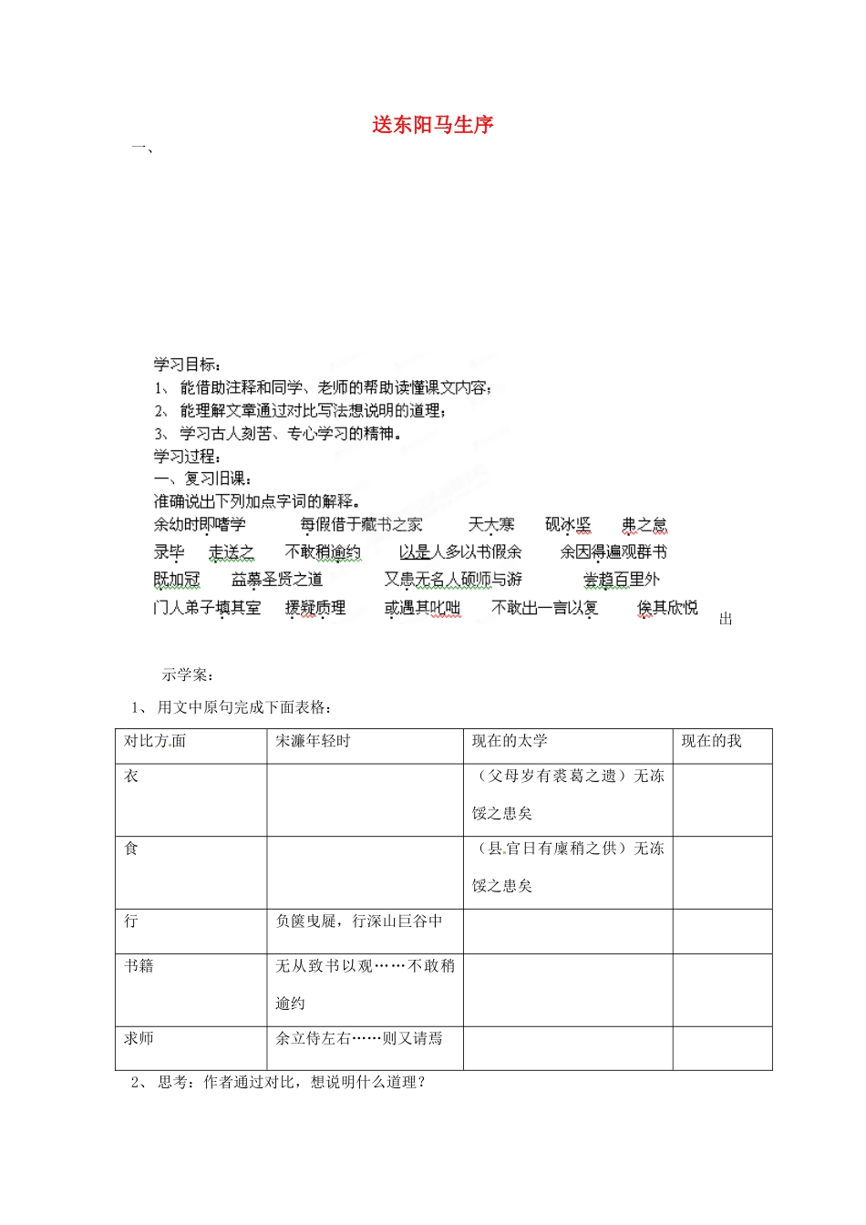 江苏省常州市八年级语文下册《送东阳马生序》教案苏教版_第1页