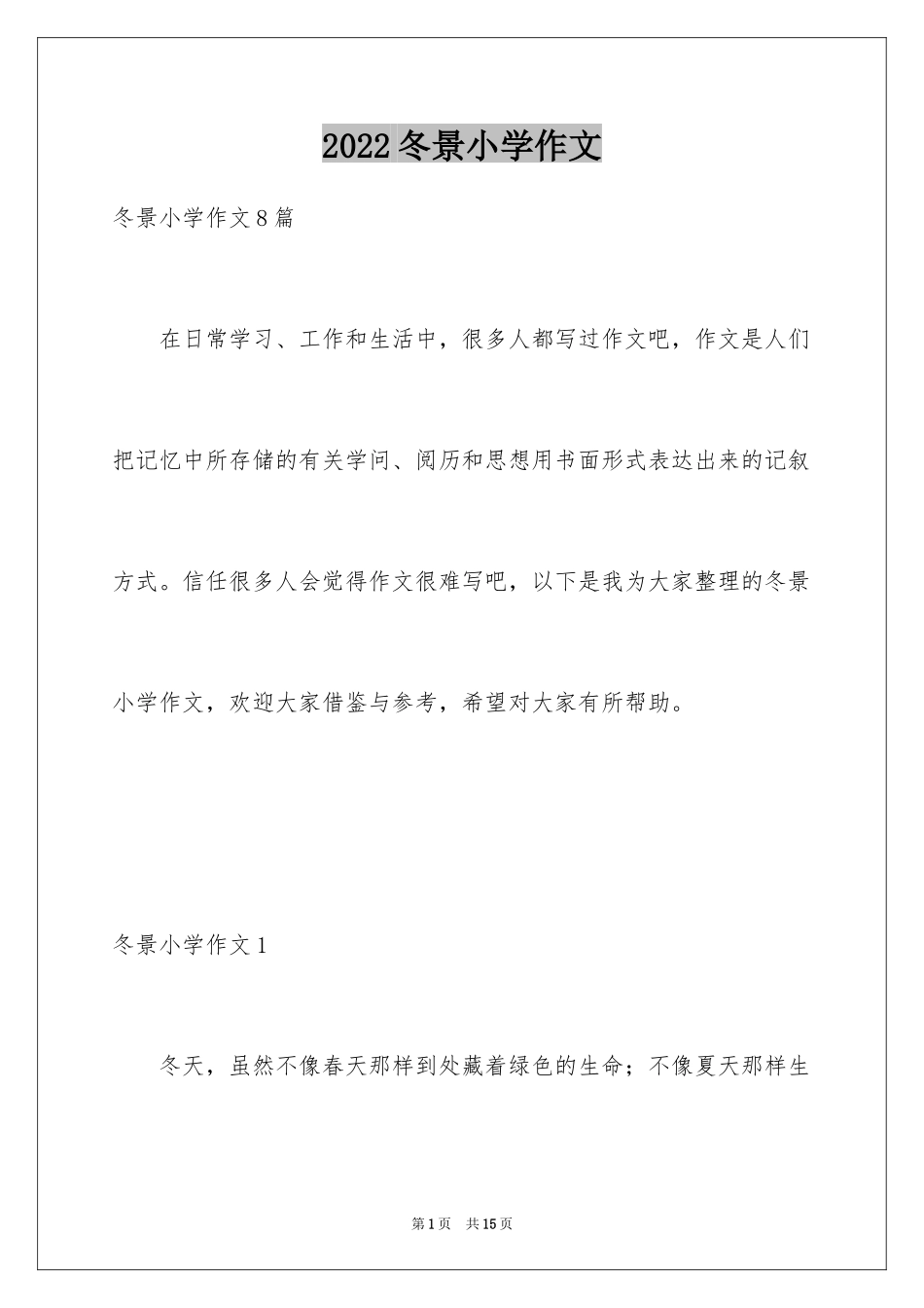 2024冬景小学作文_7_第1页