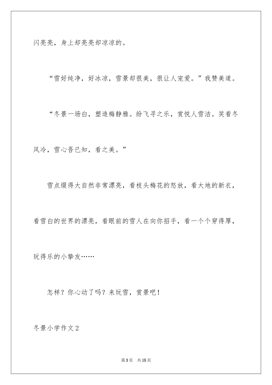 2024冬景小学作文_7_第3页