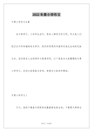 2024冬景小学作文_7