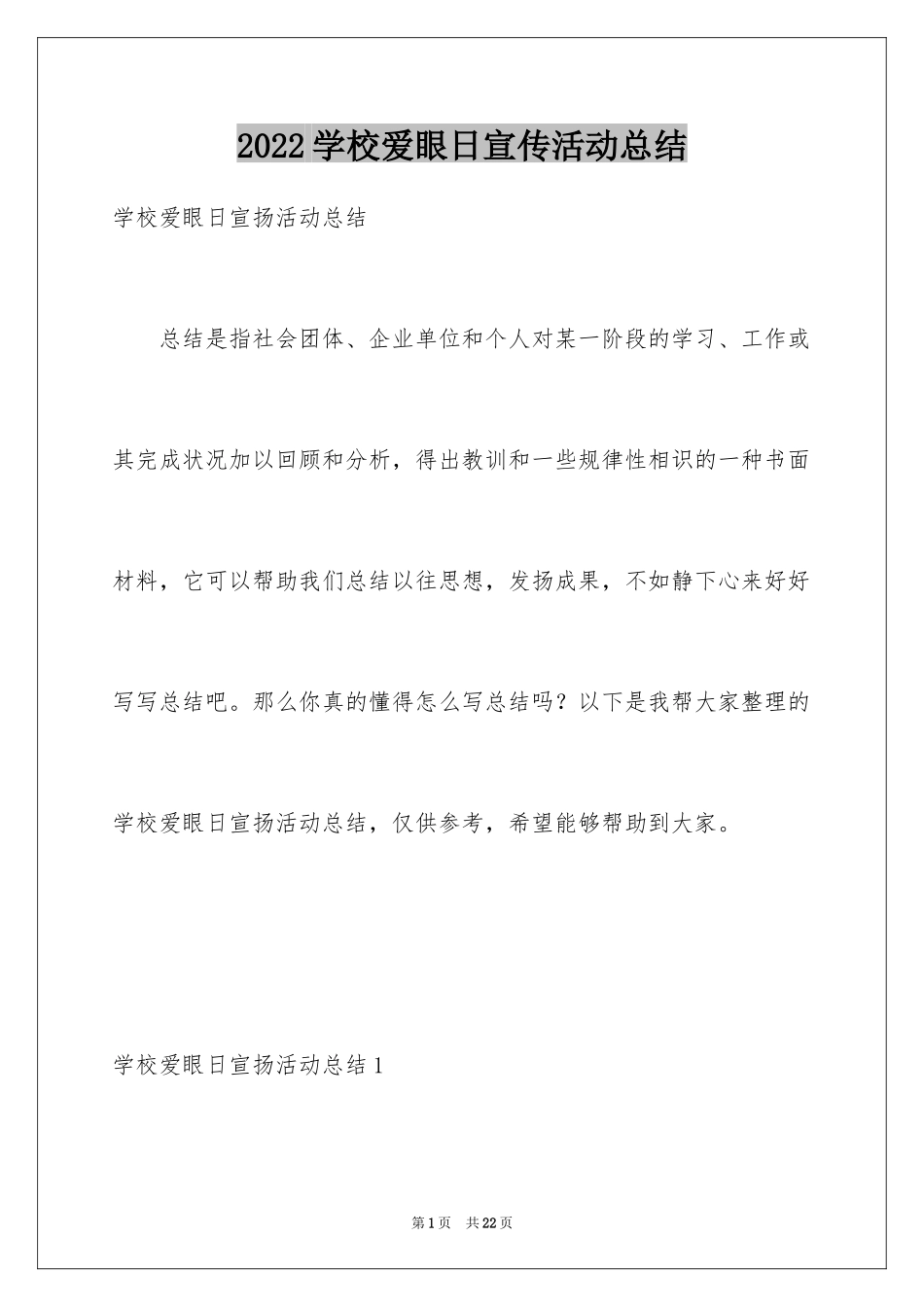 2024学校爱眼日宣传活动总结_2_第1页