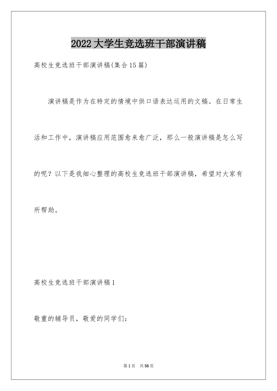 2024大学生竞选班干部演讲稿_11_第1页