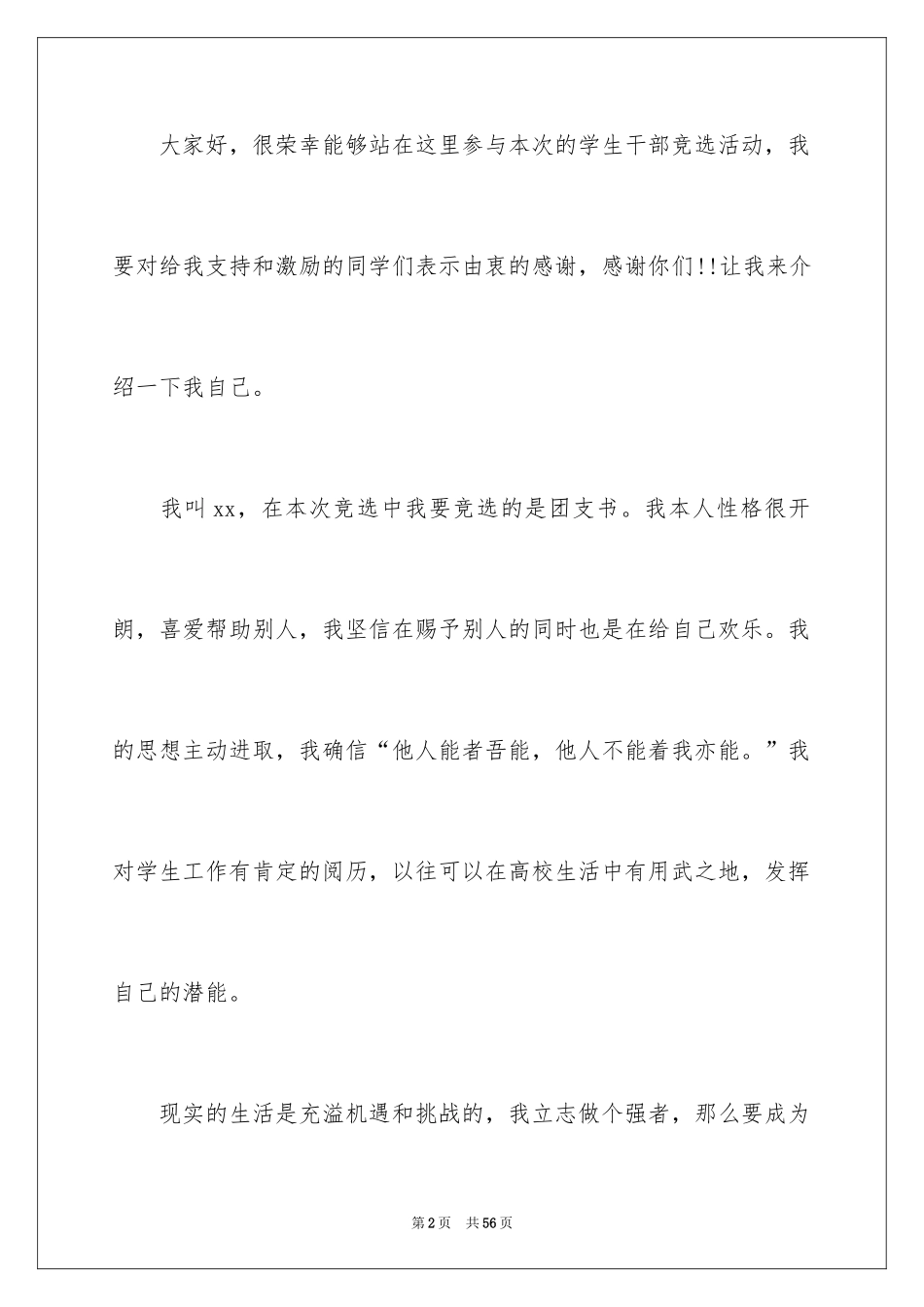 2024大学生竞选班干部演讲稿_11_第2页