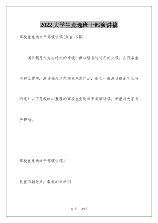 2024大学生竞选班干部演讲稿_11