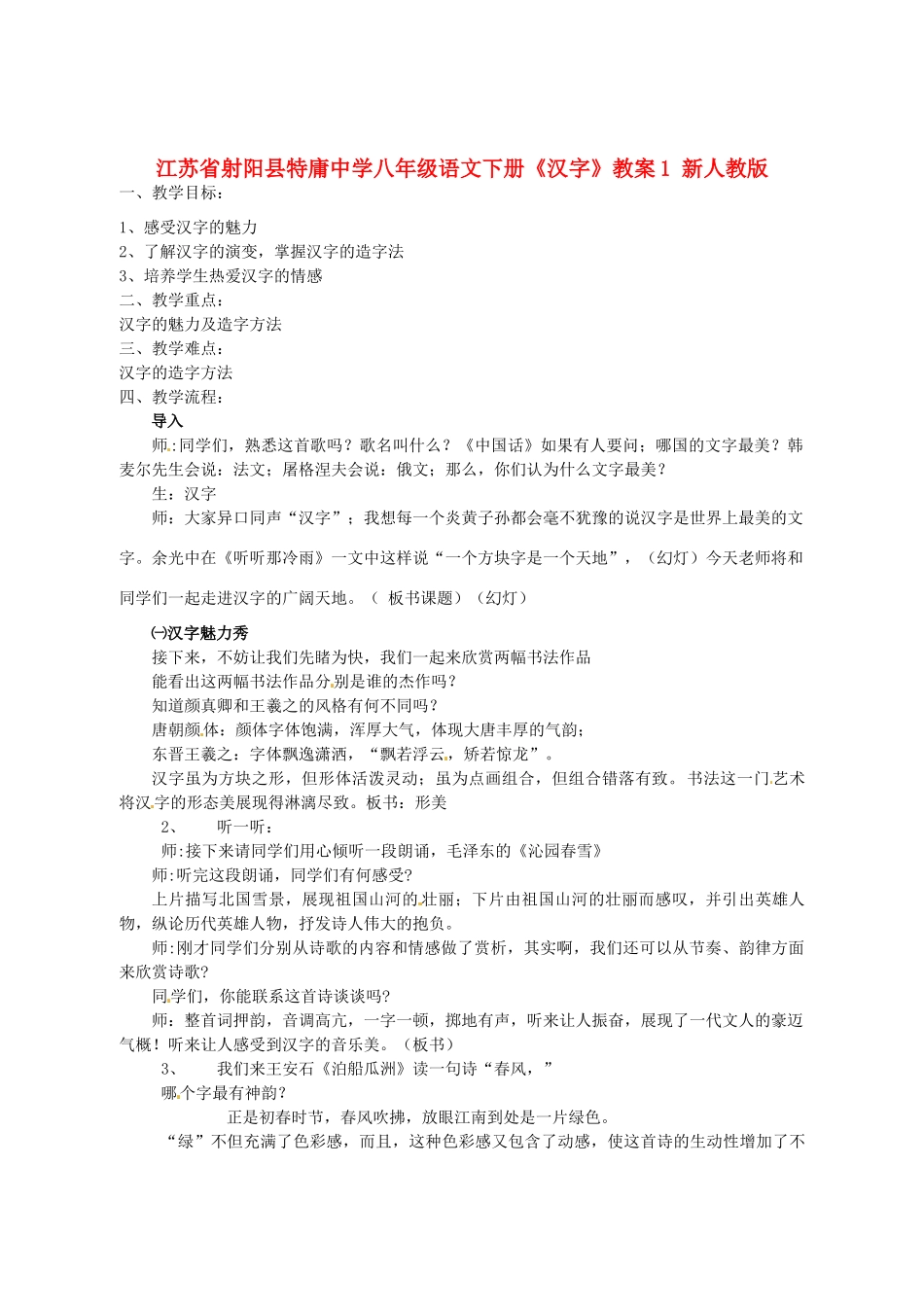 江苏省射阳县特庸中学八年级语文下册《汉字》教案 新人教版_第1页