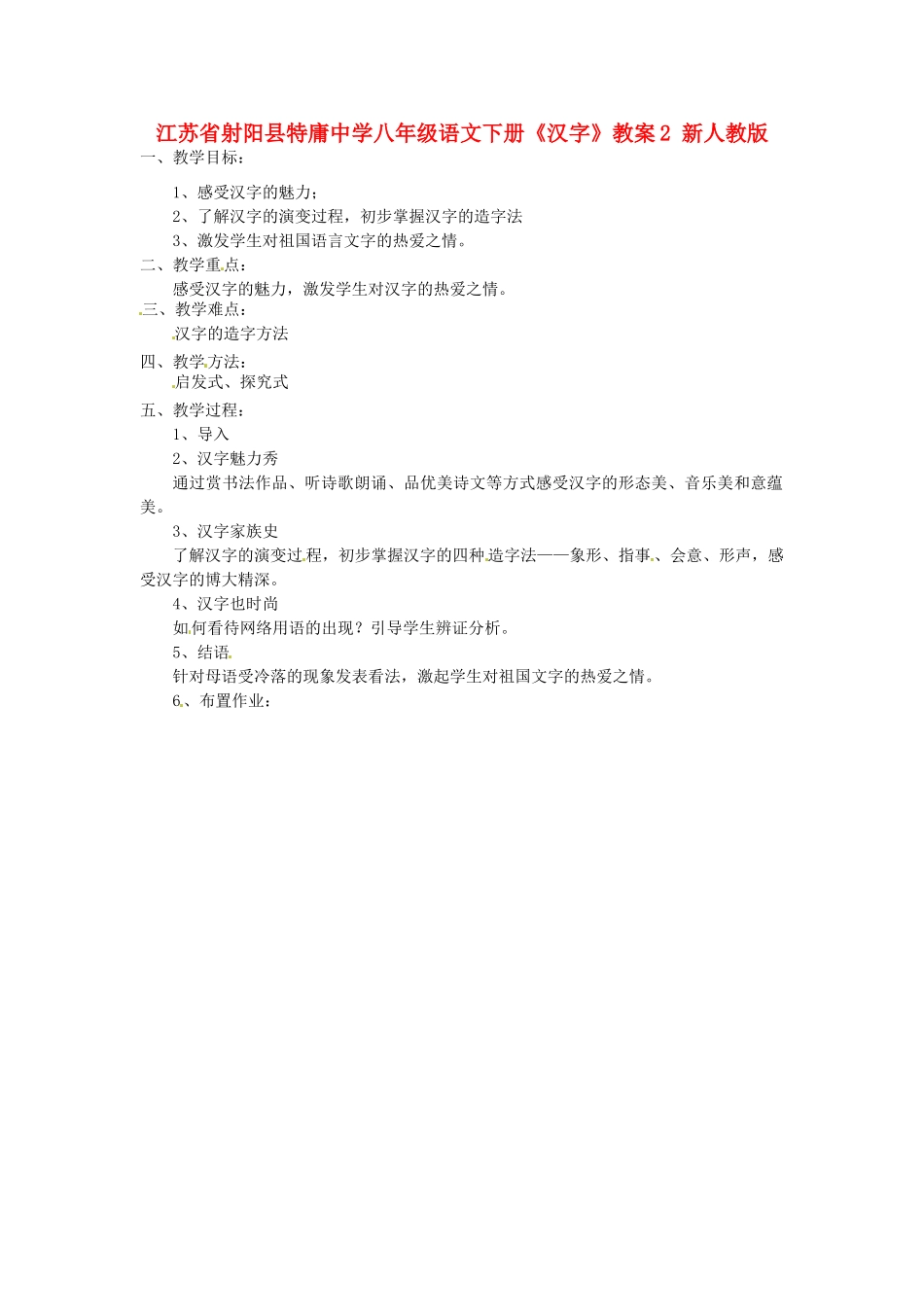江苏省射阳县特庸中学八年级语文下册《汉字》教案2 新人教版_第1页