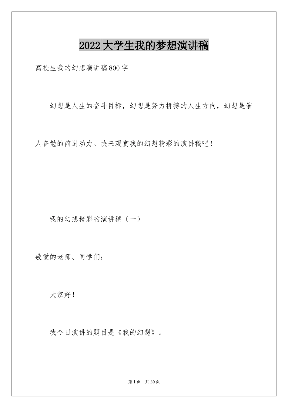 2024大学生我的梦想演讲稿_5_第1页