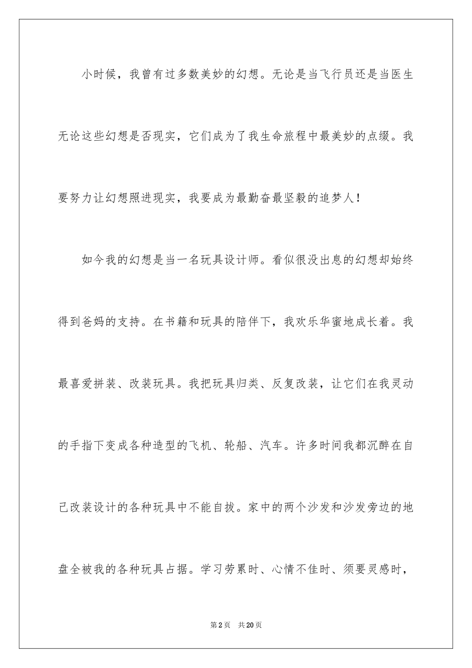 2024大学生我的梦想演讲稿_5_第2页