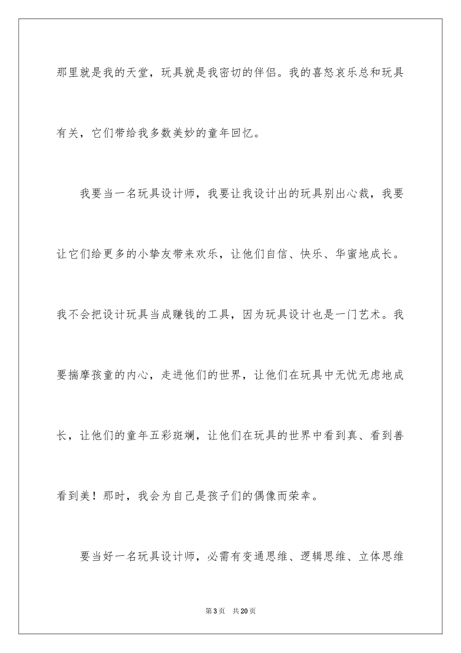 2024大学生我的梦想演讲稿_5_第3页