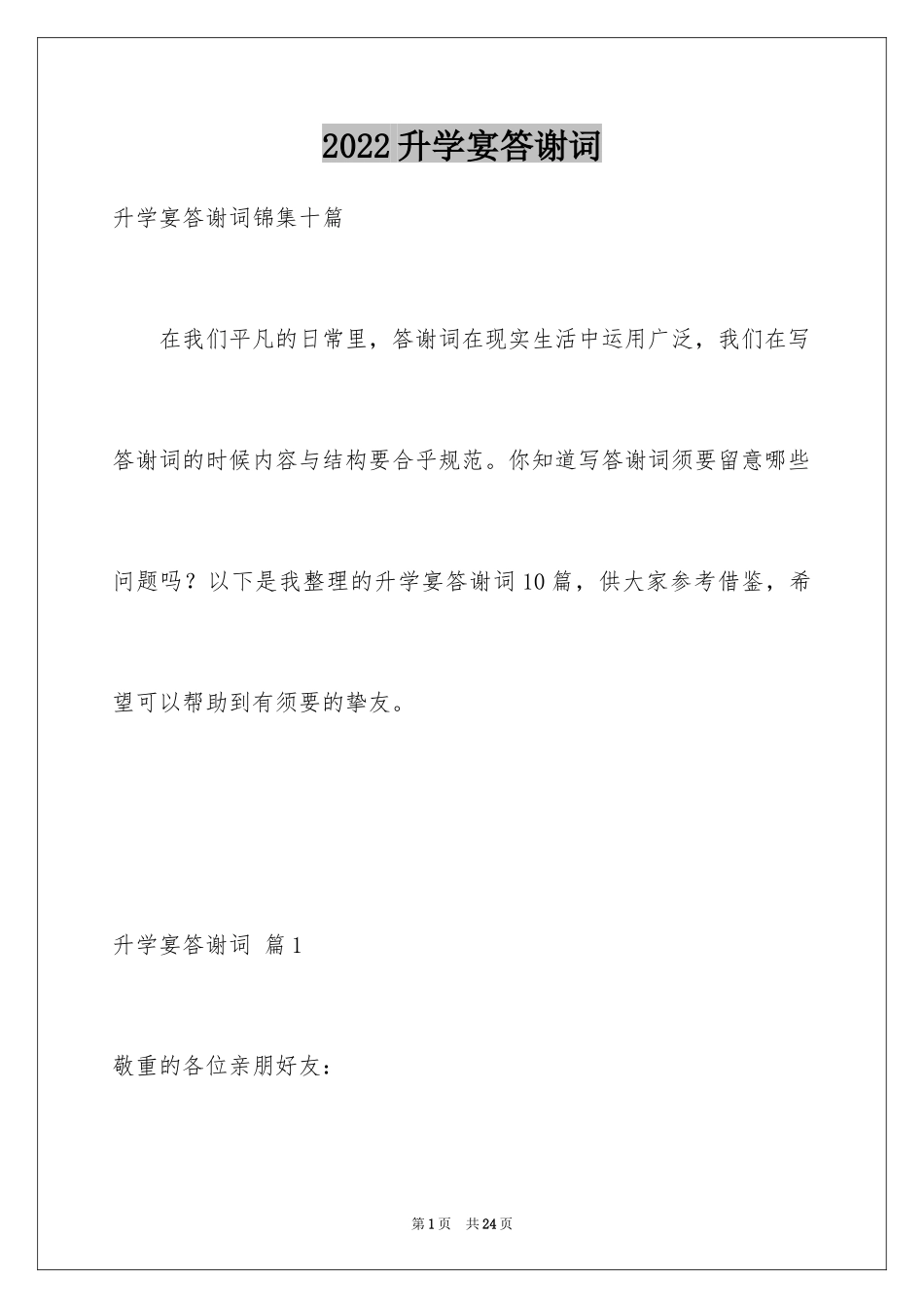 2024升学宴答谢词_190_第1页