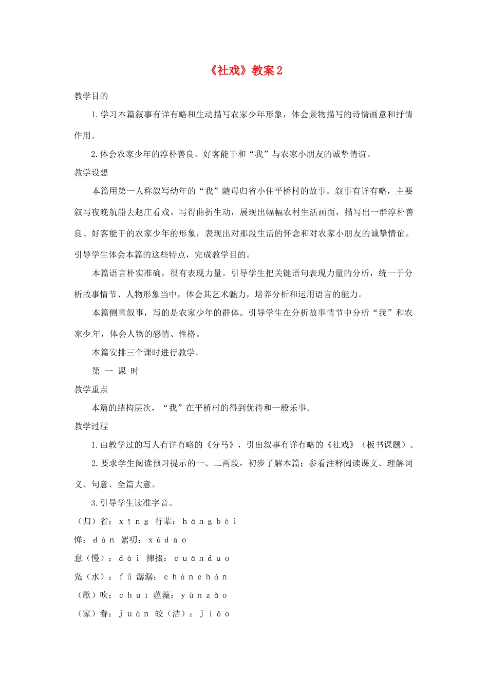 江苏省射阳县特庸中学七年级语文上册《社戏》教案2 苏教版_第1页