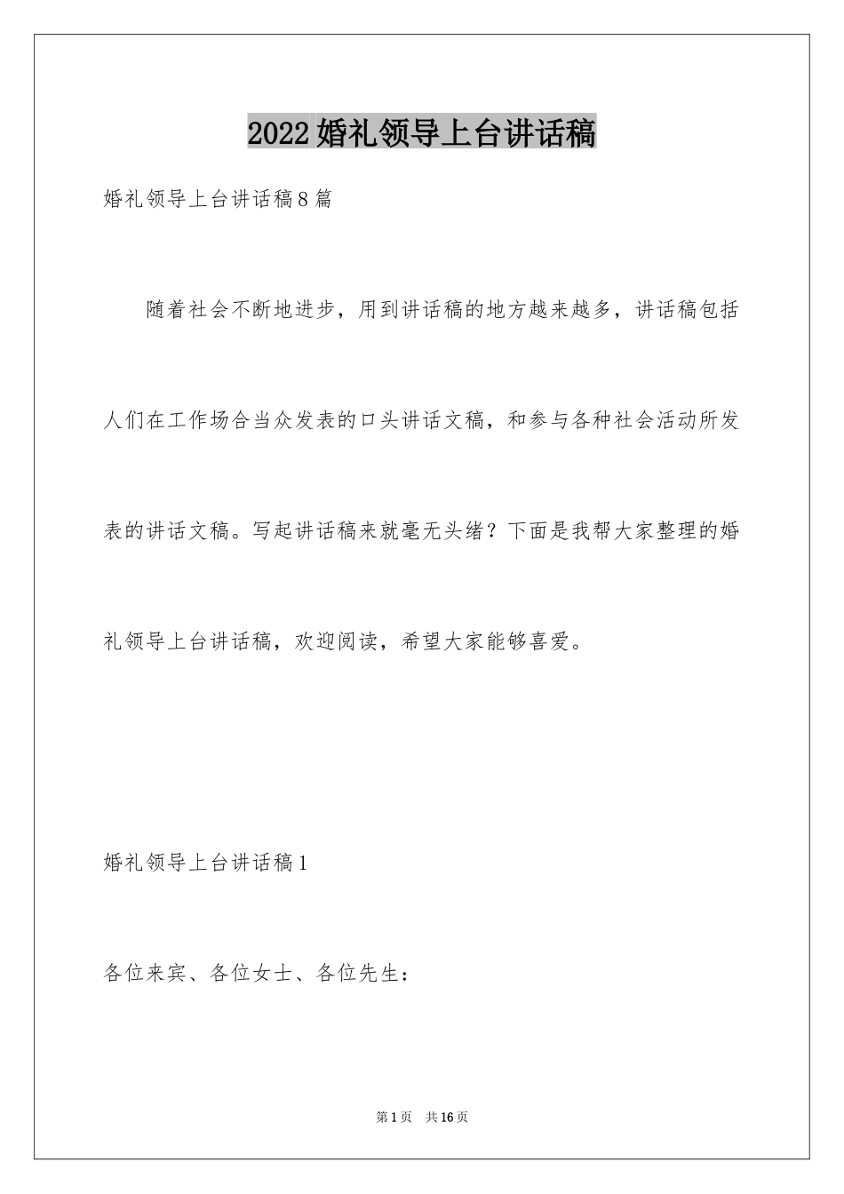2024婚礼领导上台讲话稿_2_第1页