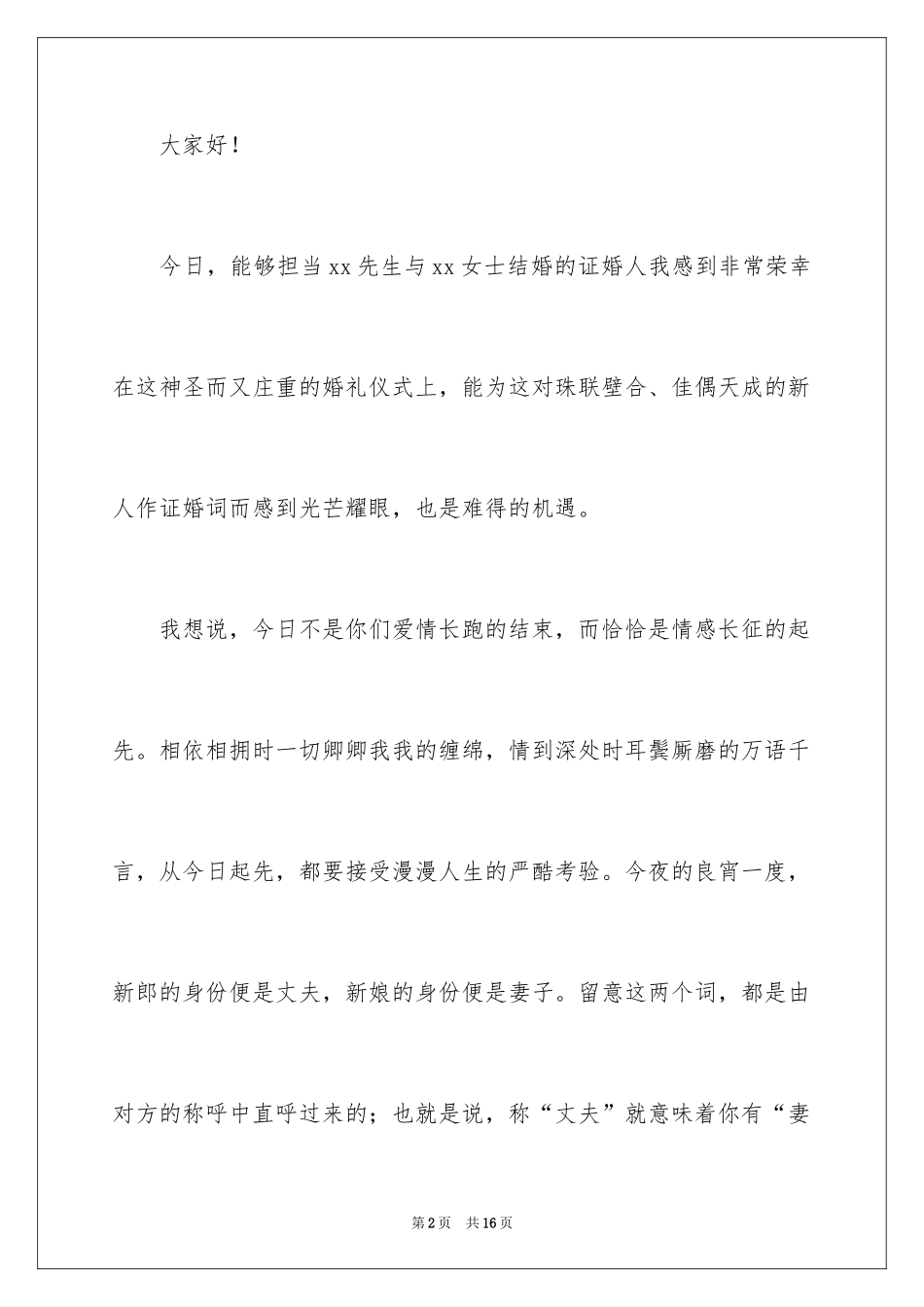 2024婚礼领导上台讲话稿_2_第2页