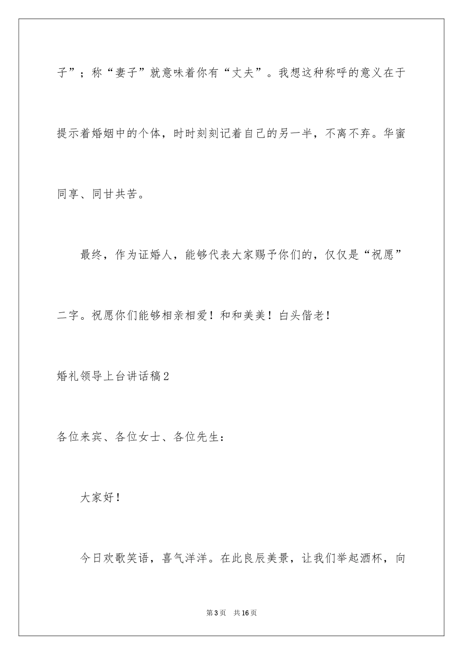2024婚礼领导上台讲话稿_2_第3页
