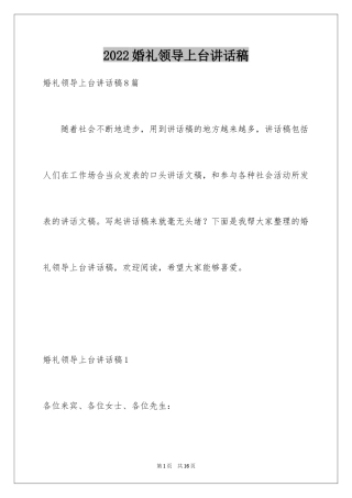 2024婚礼领导上台讲话稿_2