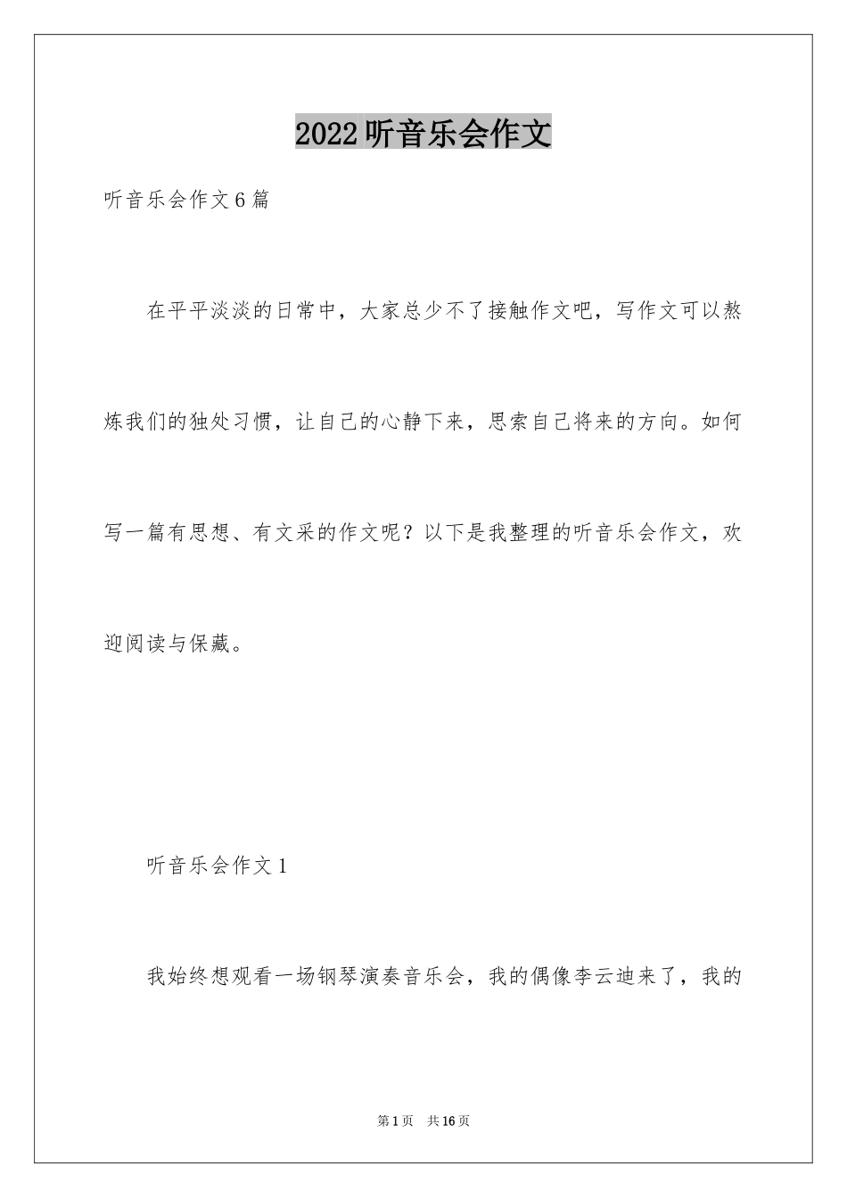 2024听音乐会作文_第1页