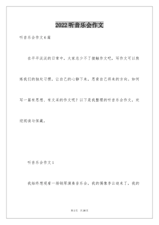 2024听音乐会作文