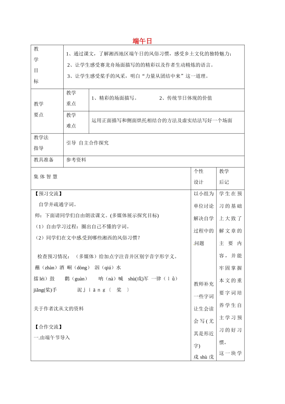 江苏省宿迁市宿豫县曹集中心学校七年级语文上册 第三单元 11 端午日教案 苏教版_第1页