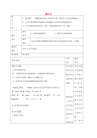 江苏省宿迁市宿豫县曹集中心学校七年级语文上册 第三单元 11 端午日教案 苏教版