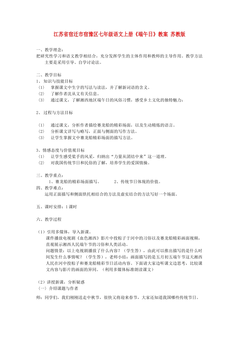 江苏省宿迁市宿豫区七年级语文上册《端午日》教案 苏教版_第1页