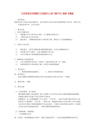 江苏省宿迁市宿豫区七年级语文上册《端午日》教案 苏教版