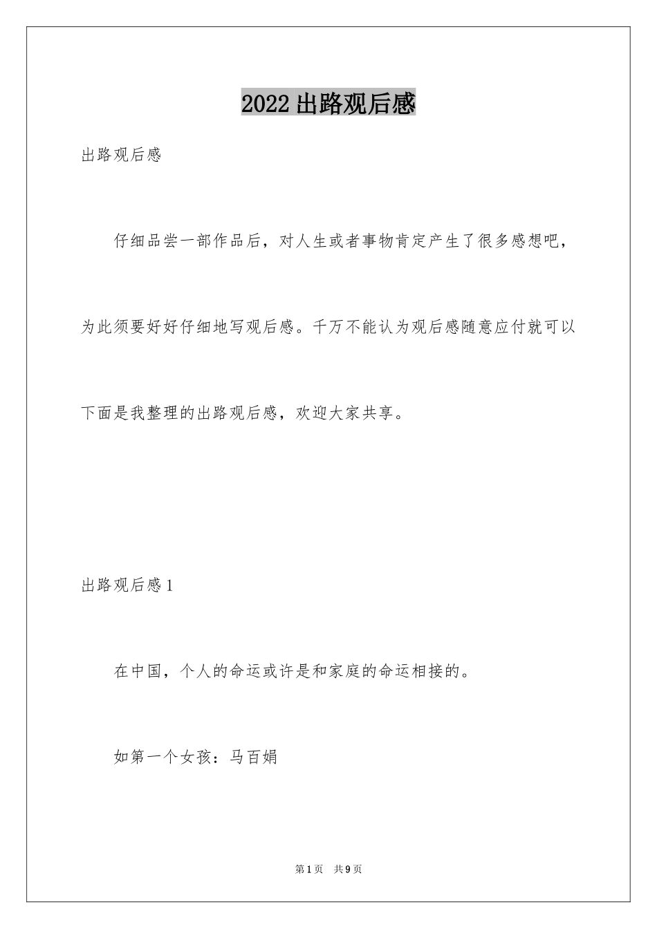 2024出路观后感_第1页