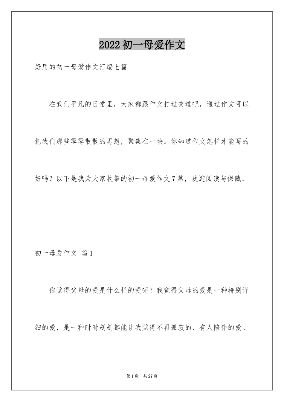 2024初一母爱作文_131_第1页