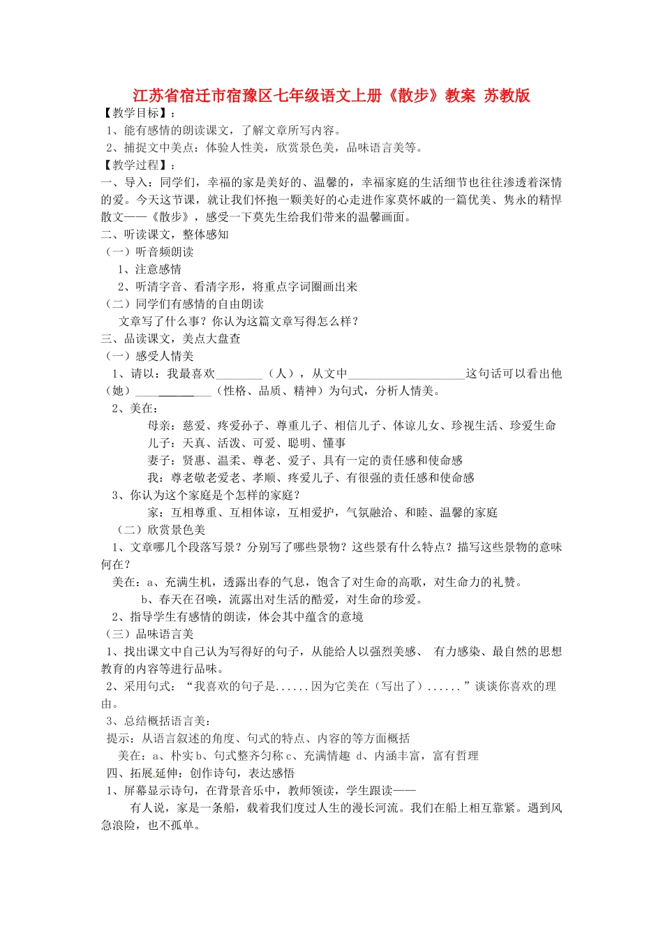 江苏省宿迁市宿豫区七年级语文上册《散步》教案 苏教版_第1页
