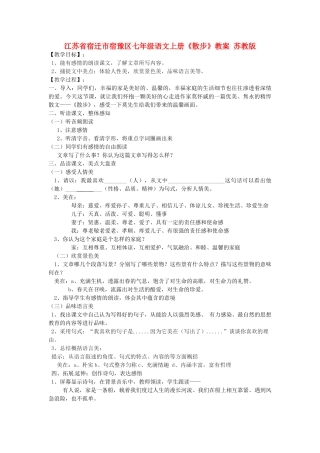 江苏省宿迁市宿豫区七年级语文上册《散步》教案 苏教版