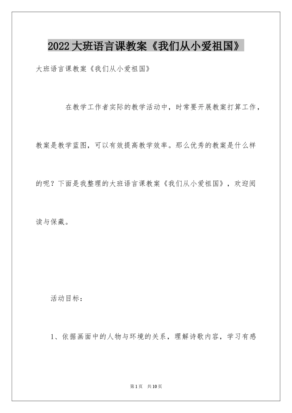 2024大班语言课教案《我们从小爱祖国》_第1页