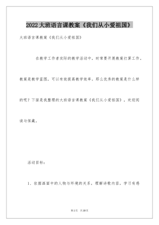 2024大班语言课教案《我们从小爱祖国》