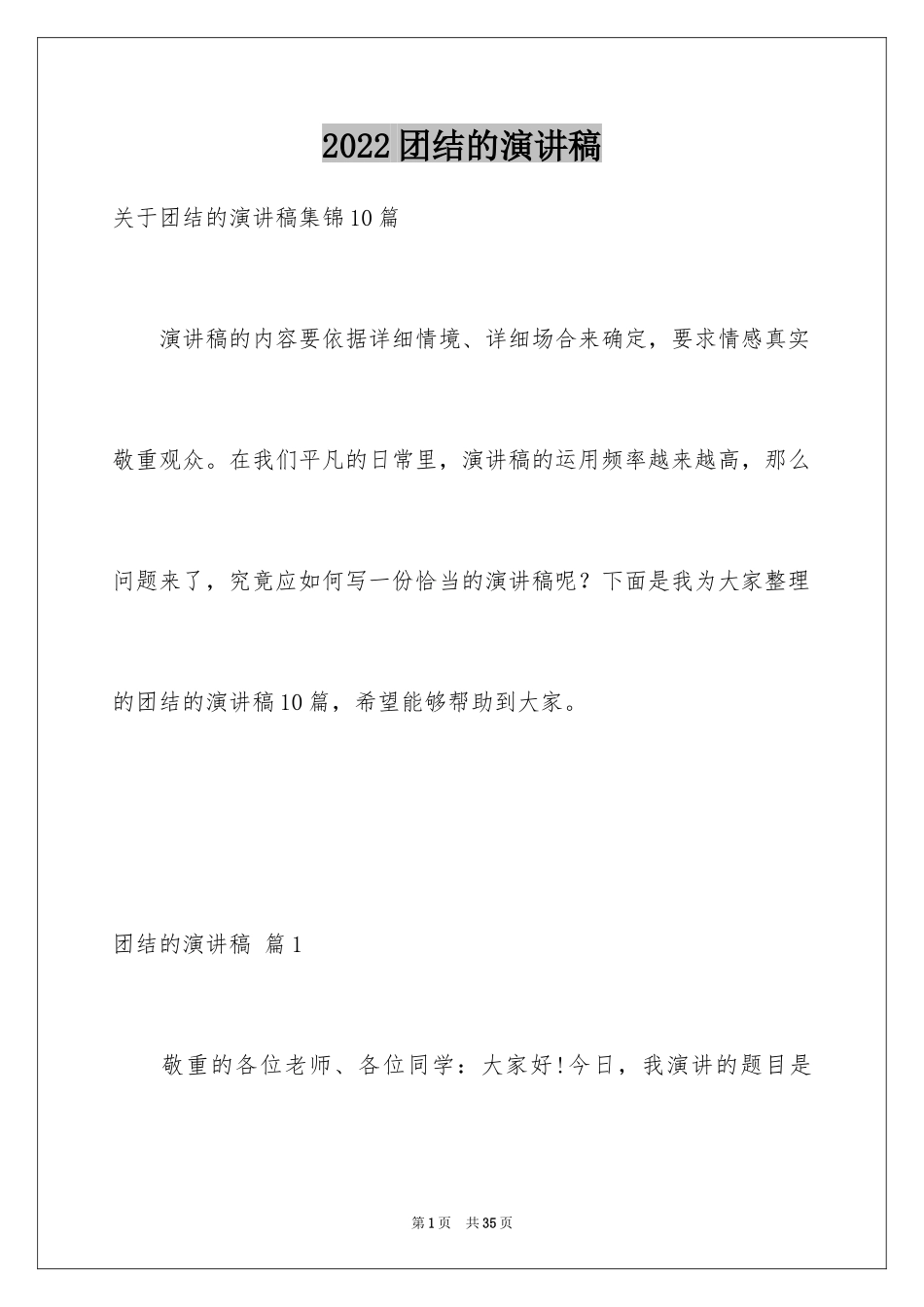 2024团结的演讲稿_570_第1页