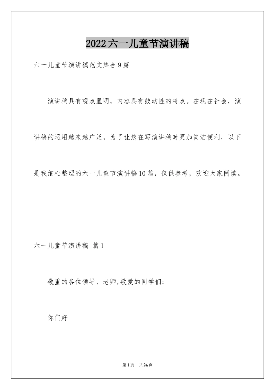 2024六一儿童节演讲稿_1022_第1页
