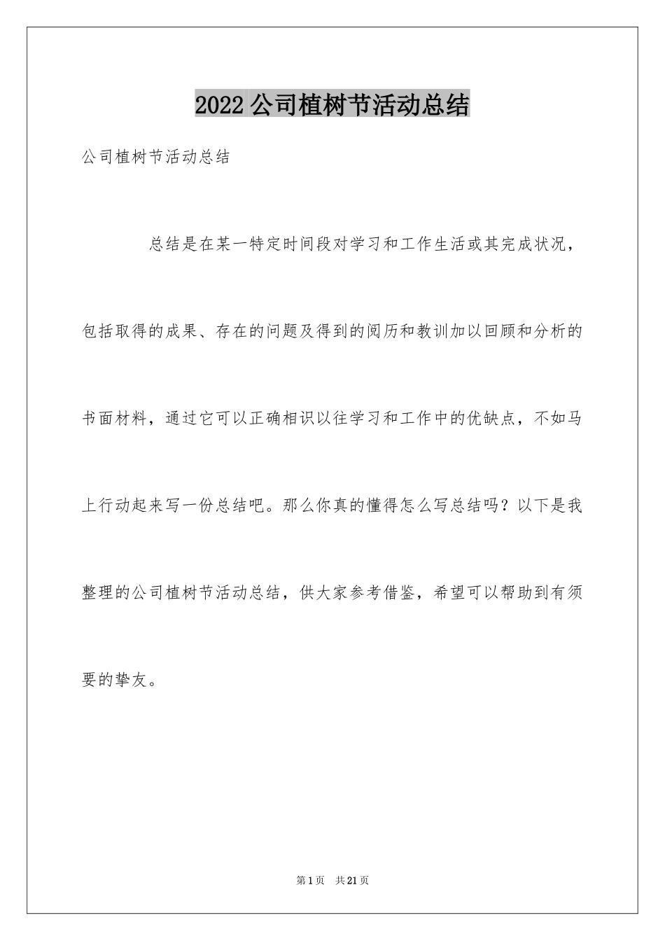 2024公司植树节活动总结_3_第1页