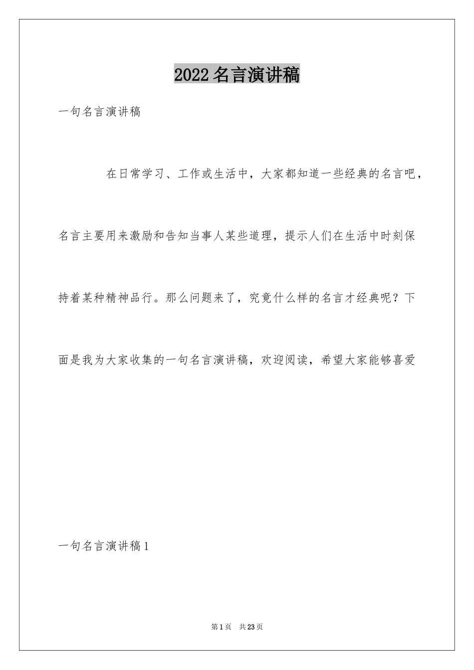 2024名言演讲稿_6_第1页