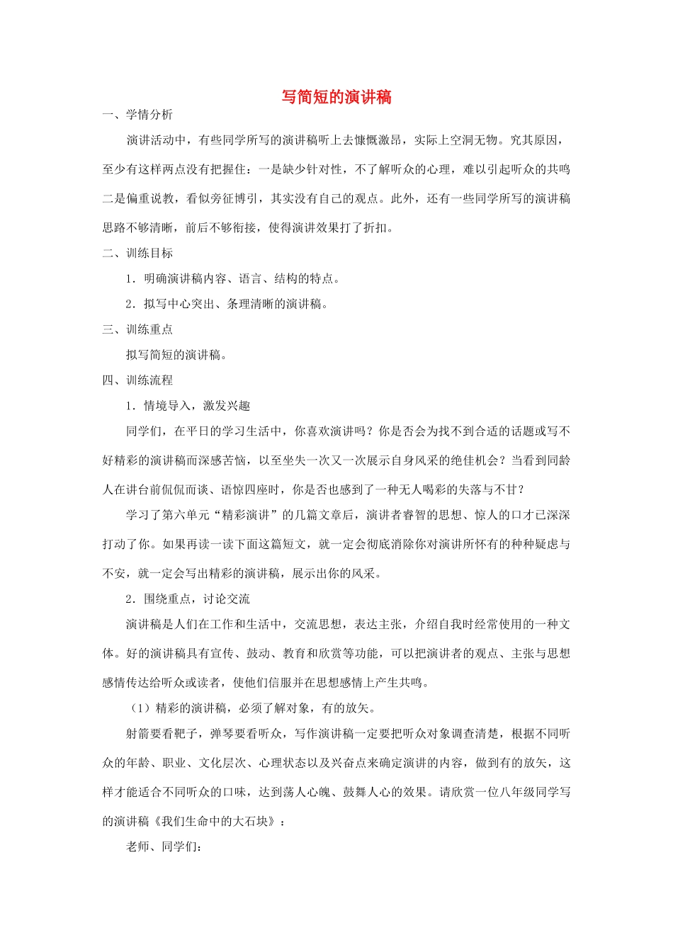 江苏省姜堰市八年级语文下册 作文序列化训练6 写简短的演讲稿教案-人教版初中八年级下册语文教案_第1页