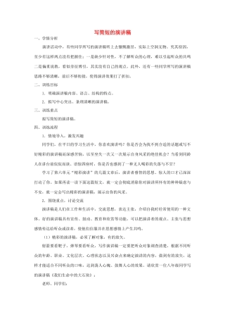 江苏省姜堰市八年级语文下册 作文序列化训练6 写简短的演讲稿教案-人教版初中八年级下册语文教案