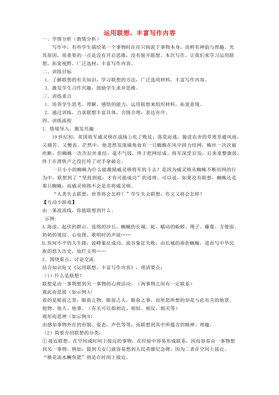 江苏省姜堰市八年级语文下册 作文序列化训练1 运用联想，丰富写作内容教案-人教版初中八年级下册语文教案_第1页